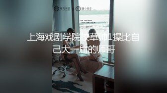 上海戏剧学院校草帅1操比自己大一届的师哥