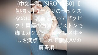 (中文字幕) [SIRO-4950] 【初撮り】1年ぶりのセックスなのに…乳首を弄ってビクビク！男優の力強いピストンで脚はガクガク！初々しさ生々しさ満点！これぞ素人AVの真骨頂！