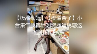 【极品御姐】【樱道奈子】小合集气质御姐翘臀骚逼诱惑这姐姐真可人4