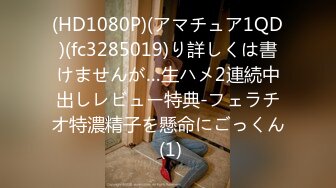 (HD1080P)(アマチュア1QD)(fc3285019)り詳しくは書けませんが…生ハメ2連続中出しレビュー特典-フェラチオ特濃精子を懸命にごっくん (1)