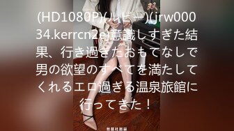 (HD1080P)(ルビー)(jrw00034.kerrcn2e)意識しすぎた結果、行き過ぎたおもてなしで男の欲望のすべてを満たしてくれるエロ過ぎる温泉旅館に行ってきた！