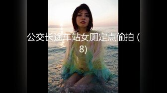 公交长途车站女厕定点偷拍 (8)