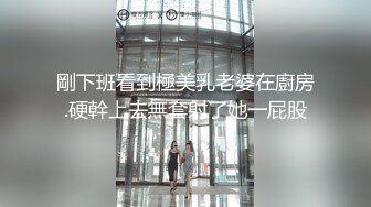 剛下班看到極美乳老婆在廚房.硬幹上去無套射了她一屁股