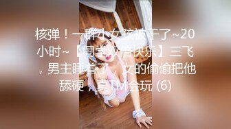 核弹！一群小女孩被干了~20小时~【同学双倍快乐】三飞，男主睡着了，女的偷偷把他舔硬，真TM会玩 (6)