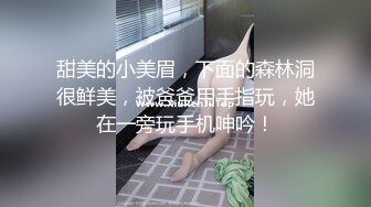 甜美的小美眉，下面的森林洞很鲜美，被爸爸用手指玩，她在一旁玩手机呻吟！