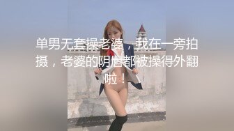 单男无套操老婆，我在一旁拍摄，老婆的阴唇都被操得外翻啦！