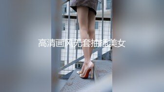 高清画风无套抽插美女