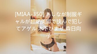 [MIAA-350] あしなが制服ギャルが超絶美脚で挟んで犯してアゲル 木下ひまり 森日向子