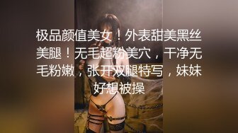 极品颜值美女！外表甜美黑丝美腿！无毛超粉美穴，干净无毛粉嫩，张开双腿特写，妹妹好想被操