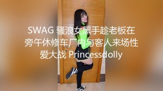 SWAG 骚浪女黑手趁老板在旁午休修车厂内与客人来场性爱大战 Princessdolly