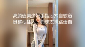 高颜值美少妇手指掰穴自慰道具整根插入，销魂表情跳蛋自慰