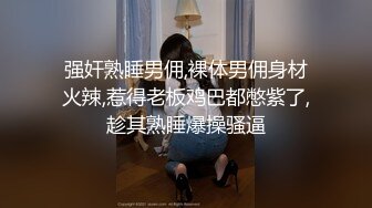 强奸熟睡男佣,裸体男佣身材火辣,惹得老板鸡巴都憋紫了,趁其熟睡爆操骚逼