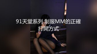 91天堂系列 制服MM的正確打開方式