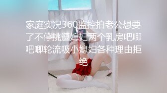 家庭实况360监控拍老公想要了不停挑逗媳妇两个乳房吧唧吧唧轮流吸小媳妇各种理由拒绝