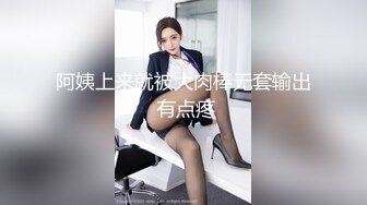 阿姨上来就被大肉棒无套输出 有点疼