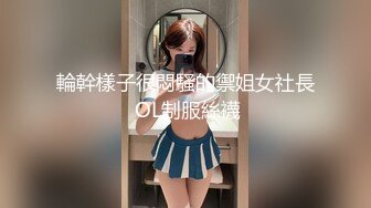 輪幹樣子很悶騷的禦姐女社長 OL制服絲襪