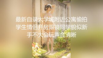 最新自录大学城附近公寓偷拍学生情侣开房眼镜同学貌似新手不大会玩声音清晰