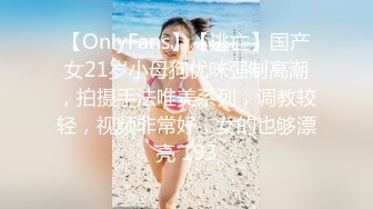 【OnlyFans】【逃亡】国产女21岁小母狗优咪强制高潮，拍摄手法唯美系列，调教较轻，视频非常好，女的也够漂亮 193