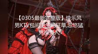 【0305最新完整版】快乐风男KTV包间卫生间狂草,忽悠猛男操男人