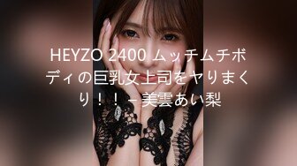 HEYZO 2400 ムッチムチボディの巨乳女上司をヤりまくり！！ – 美雲あい梨