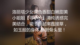 洛丽塔少女情色香甜白嫩甜美小姐姐〖寻小小〗清纯诱惑完美结合，裙子翻起来直接草，如玉般的身体 酥到骨头里！