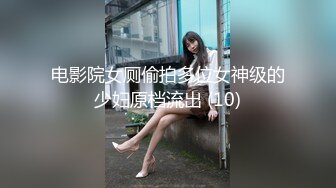 电影院女厕偷拍多位女神级的少妇原档流出 (10)