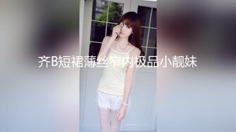 齐B短裙薄丝窄内极品小靓妹