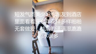 短发气质美少妇约跑友到酒店里面看着庆余年花样多样啪啪无套做爱，战后的逼逼湿漉漉的水很多