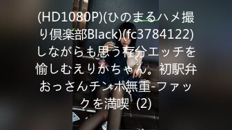 (HD1080P)(ひのまるハメ撮り倶楽部Black)(fc3784122)しながらも思う存分エッチを愉しむえりかちゃん。初駅弁おっさんチンポ無重-ファックを満喫  (2)