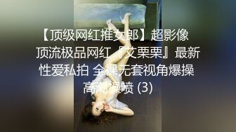 【顶级网红推女郎】超影像️顶流极品网红『艾栗栗』最新性爱私拍 全裸无套视角爆操 高潮操喷 (3)