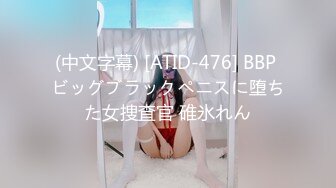 (中文字幕) [ATID-476] BBP ビッグブラックペニスに堕ちた女捜査官 碓氷れん