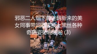 邪恶二人组下药迷翻新来的美女同事带回酒店换上黑丝各种奇葩姿势啪啪啪 (3)