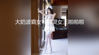 大奶波霸女神精灵女王啪啪啪直播