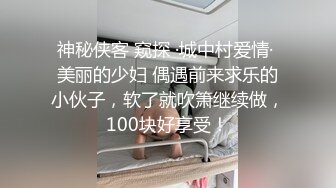 神秘侠客 窥探 ·城中村爱情· 美丽的少妇 偶遇前来求乐的小伙子，软了就吹箫继续做，100块好享受！