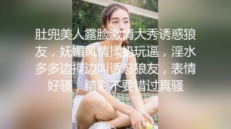 肚兜美人露脸激情大秀诱惑狼友，妩媚风情揉奶玩逼，淫水多多边摸边叫诱惑狼友，表情好骚，精彩不要错过真骚