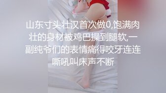 山东寸头壮汉首次做0,饱满肉壮的身材被鸡巴操到腿软,一副纯爷们的表情痛得咬牙连连嘶吼叫床声不断