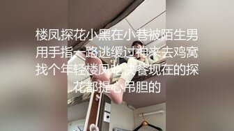 楼凤探花小黑在小巷被陌生男用手指一路逃缓过神来去鸡窝找个年轻楼凤吃快餐现在的探花都提心吊胆的