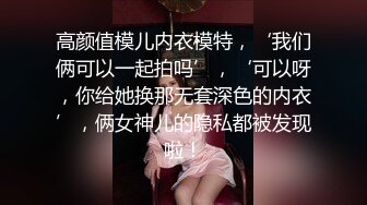 高颜值模儿内衣模特，‘我们俩可以一起拍吗’，‘可以呀，你给她换那无套深色的内衣’，俩女神儿的隐私都被发现啦！