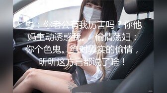 男：你老公有我厉害吗？你他妈主动诱惑我。  偷情荡妇：你个色鬼。绝对真实的偷情，听听这方言都说了啥！