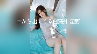 中から出てくる白濁汁 星野ナミ