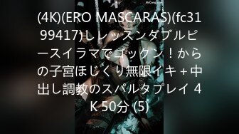 (4K)(ERO MASCARAS)(fc3199417)しレッスンダブルピースイラマでゴックン！からの子宮ほじくり無限イキ＋中出し調教のスパルタプレイ 4K 50分 (5)