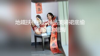 地鐵扶梯掀起極品美婦裙底偷窺圓潤的翹臀