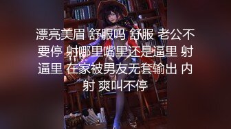 漂亮美眉 舒服吗 舒服 老公不要停 射哪里嘴里还是逼里 射逼里 在家被男友无套输出 内射 爽叫不停