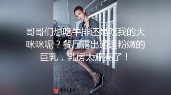 哥哥们想吃牛排还是吃我的大咪咪呢？餐厅露出通透粉嫩的巨乳，乳房太漂亮了！