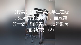 【柠美】我擦最美大学生在线，劲爆扇子脱衣舞， 自慰爽的一必，旗袍美女，质量超高推荐欣赏   (2)