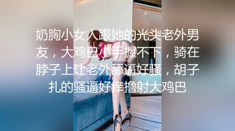 奶胸小女人跟她的光头老外男友，大鸡巴小手握不下，骑在脖子上让老外舔逼好骚，胡子扎的骚逼好痒撸射大鸡巴