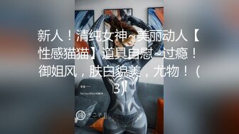 新人！清纯女神~美丽动人【性感猫猫】道具自慰~过瘾！御姐风，肤白貌美，尤物！ (3)