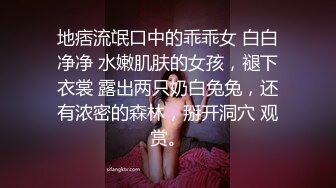 地痞流氓口中的乖乖女 白白净净 水嫩肌肤的女孩，褪下衣裳 露出两只奶白兔兔，还有浓密的森林，掰开洞穴 观赏。