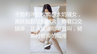 干劲利速约操肉感大奶骚女，黑丝翘起屁股掰穴，蹲着口交舔弄，正入猛操嗯嗯直叫，骑乘打桩操的喊疼