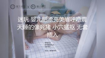 迷玩 婴儿肥漂亮美眉呼噜震天睡的像死猪 小穴猛抠 无套插入